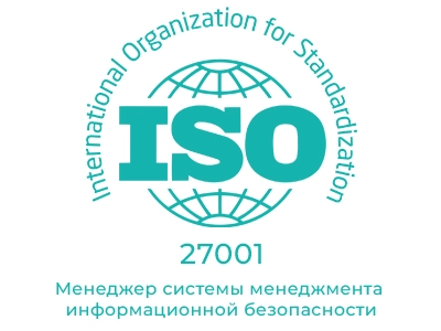 Менеджер  системы менеджмента информационной безопасности (ISO/IEC 27001)