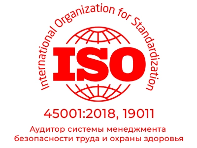 Внутренний аудитор системы менеджмента безопасности труда и охраны здоровья ISO   45001, ISO 19011:2018